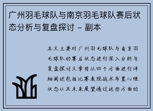 广州羽毛球队与南京羽毛球队赛后状态分析与复盘探讨 - 副本