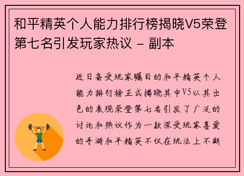 和平精英个人能力排行榜揭晓V5荣登第七名引发玩家热议 - 副本