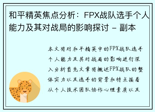 和平精英焦点分析：FPX战队选手个人能力及其对战局的影响探讨 - 副本