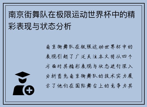 南京街舞队在极限运动世界杯中的精彩表现与状态分析