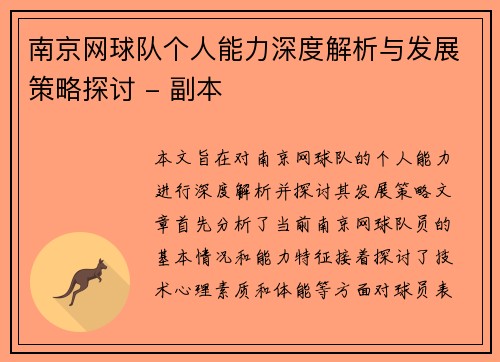 南京网球队个人能力深度解析与发展策略探讨 - 副本