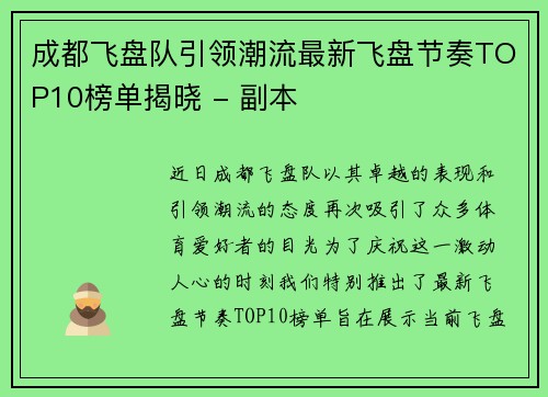 成都飞盘队引领潮流最新飞盘节奏TOP10榜单揭晓 - 副本