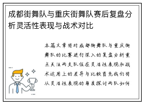 成都街舞队与重庆街舞队赛后复盘分析灵活性表现与战术对比
