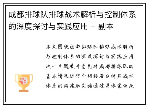 成都排球队排球战术解析与控制体系的深度探讨与实践应用 - 副本