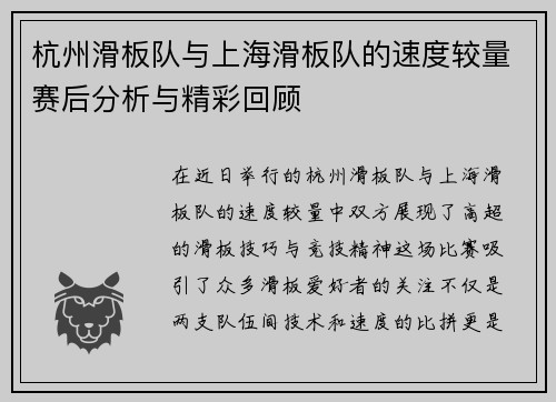 杭州滑板队与上海滑板队的速度较量赛后分析与精彩回顾