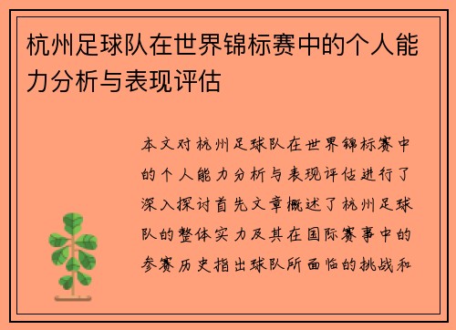 杭州足球队在世界锦标赛中的个人能力分析与表现评估