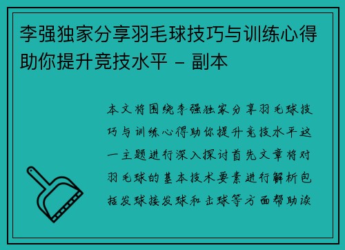 李强独家分享羽毛球技巧与训练心得助你提升竞技水平 - 副本