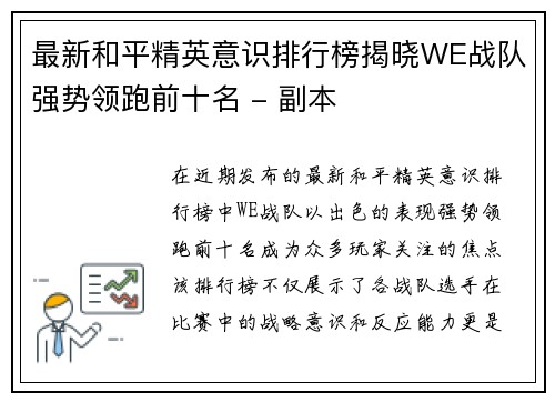 最新和平精英意识排行榜揭晓WE战队强势领跑前十名 - 副本