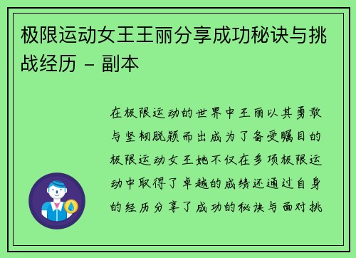 极限运动女王王丽分享成功秘诀与挑战经历 - 副本