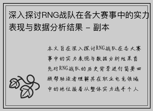 深入探讨RNG战队在各大赛事中的实力表现与数据分析结果 - 副本
