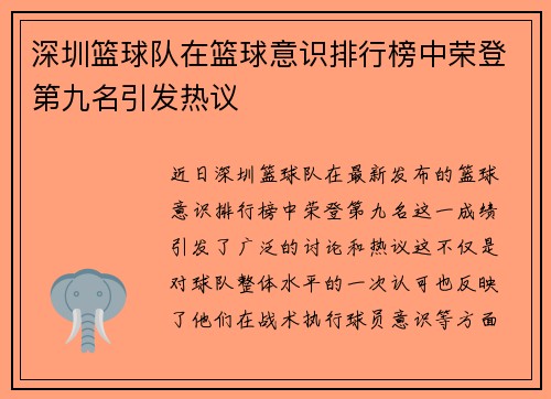 深圳篮球队在篮球意识排行榜中荣登第九名引发热议