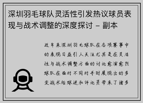 深圳羽毛球队灵活性引发热议球员表现与战术调整的深度探讨 - 副本