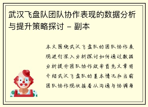 武汉飞盘队团队协作表现的数据分析与提升策略探讨 - 副本