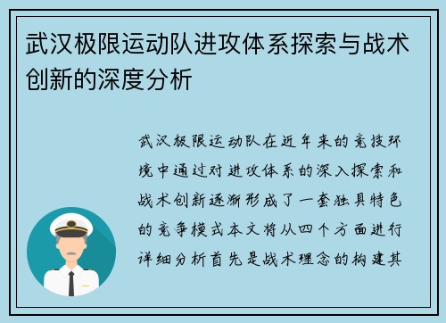 武汉极限运动队进攻体系探索与战术创新的深度分析