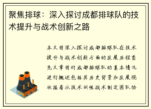 聚焦排球：深入探讨成都排球队的技术提升与战术创新之路