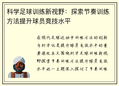 科学足球训练新视野：探索节奏训练方法提升球员竞技水平