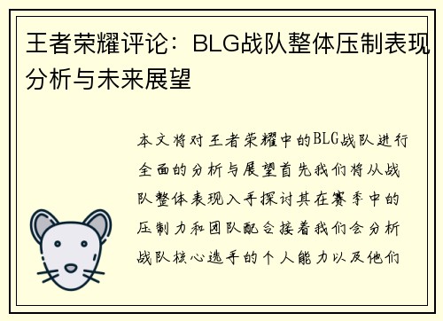 王者荣耀评论：BLG战队整体压制表现分析与未来展望