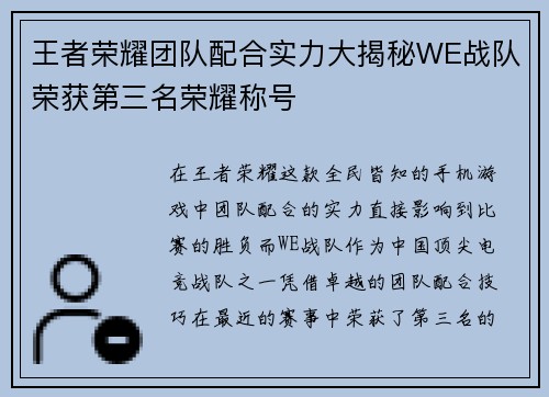 王者荣耀团队配合实力大揭秘WE战队荣获第三名荣耀称号