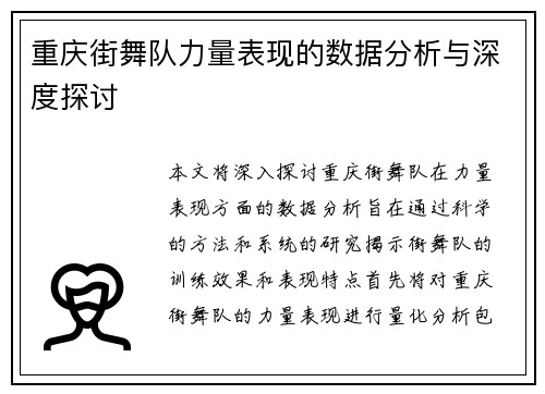 重庆街舞队力量表现的数据分析与深度探讨