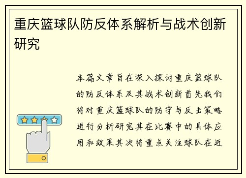 重庆篮球队防反体系解析与战术创新研究