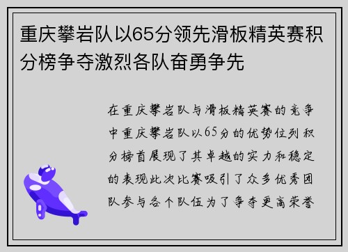 重庆攀岩队以65分领先滑板精英赛积分榜争夺激烈各队奋勇争先