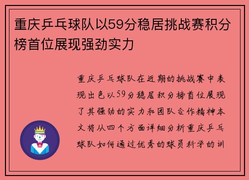 重庆乒乓球队以59分稳居挑战赛积分榜首位展现强劲实力