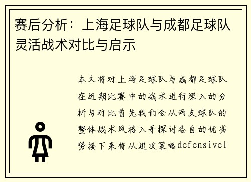 赛后分析：上海足球队与成都足球队灵活战术对比与启示