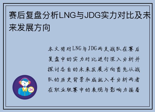 赛后复盘分析LNG与JDG实力对比及未来发展方向