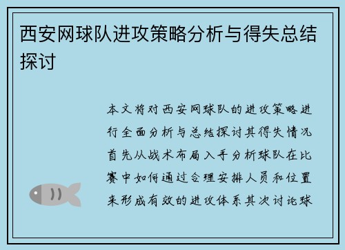 西安网球队进攻策略分析与得失总结探讨