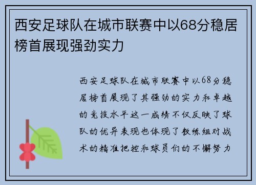 西安足球队在城市联赛中以68分稳居榜首展现强劲实力