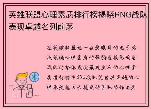 英雄联盟心理素质排行榜揭晓RNG战队表现卓越名列前茅