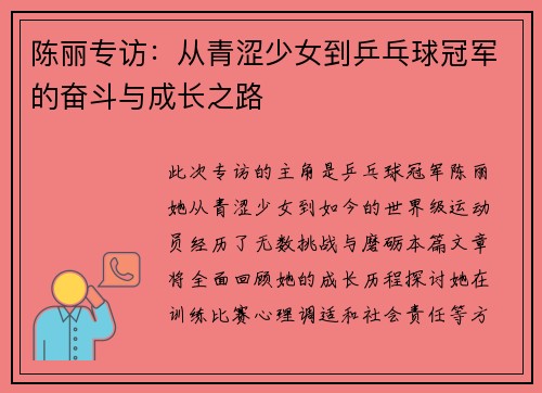 陈丽专访：从青涩少女到乒乓球冠军的奋斗与成长之路