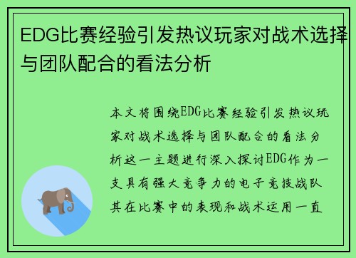 EDG比赛经验引发热议玩家对战术选择与团队配合的看法分析