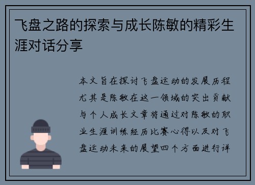 飞盘之路的探索与成长陈敏的精彩生涯对话分享