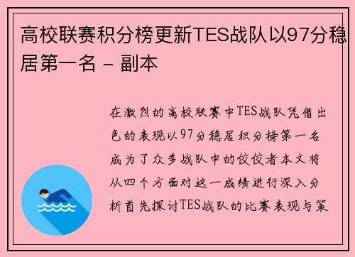 高校联赛积分榜更新TES战队以97分稳居第一名 - 副本