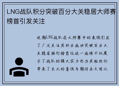 LNG战队积分突破百分大关稳居大师赛榜首引发关注