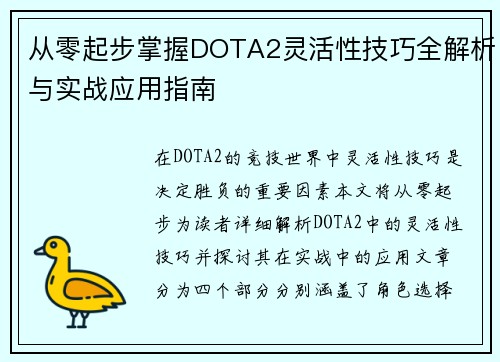 从零起步掌握DOTA2灵活性技巧全解析与实战应用指南