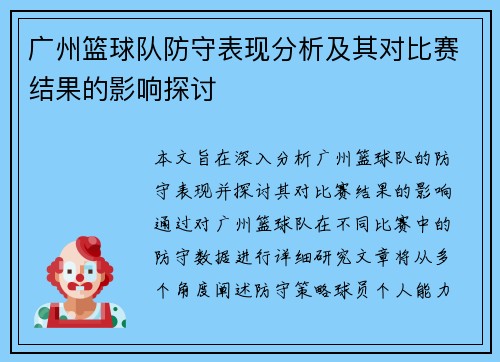 广州篮球队防守表现分析及其对比赛结果的影响探讨
