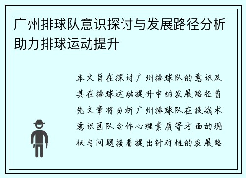 广州排球队意识探讨与发展路径分析助力排球运动提升