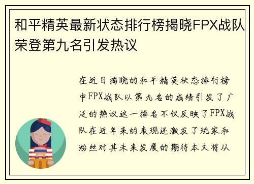 和平精英最新状态排行榜揭晓FPX战队荣登第九名引发热议