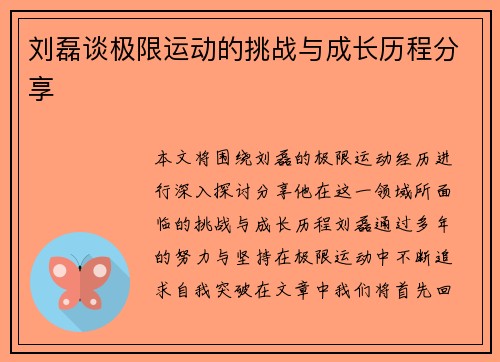 刘磊谈极限运动的挑战与成长历程分享