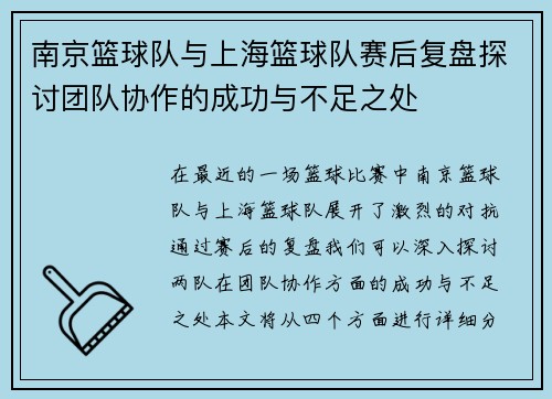 南京篮球队与上海篮球队赛后复盘探讨团队协作的成功与不足之处