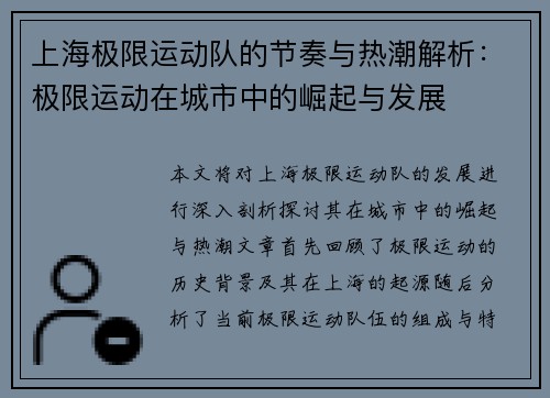 上海极限运动队的节奏与热潮解析：极限运动在城市中的崛起与发展