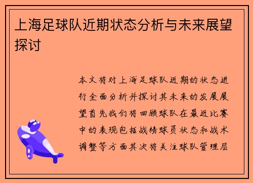 上海足球队近期状态分析与未来展望探讨