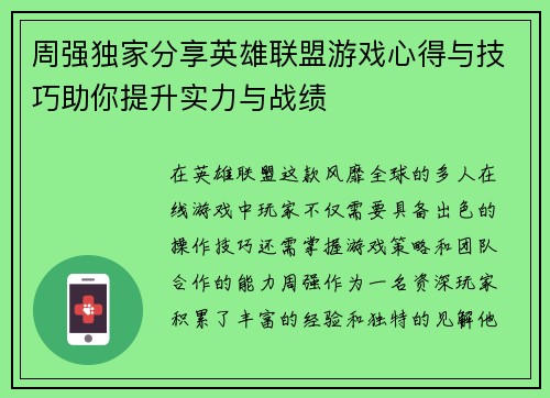 周强独家分享英雄联盟游戏心得与技巧助你提升实力与战绩