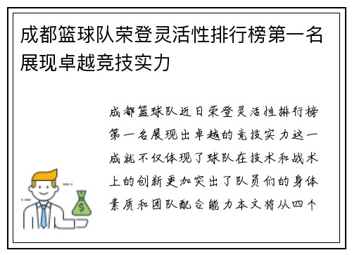 成都篮球队荣登灵活性排行榜第一名展现卓越竞技实力