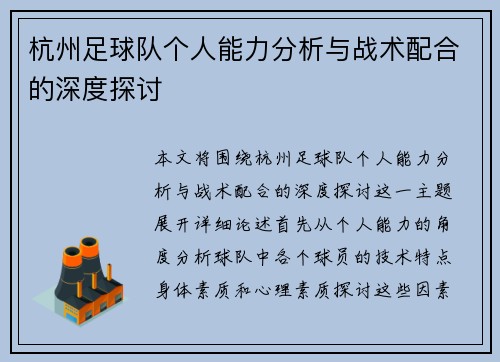 杭州足球队个人能力分析与战术配合的深度探讨