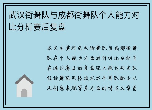 武汉街舞队与成都街舞队个人能力对比分析赛后复盘