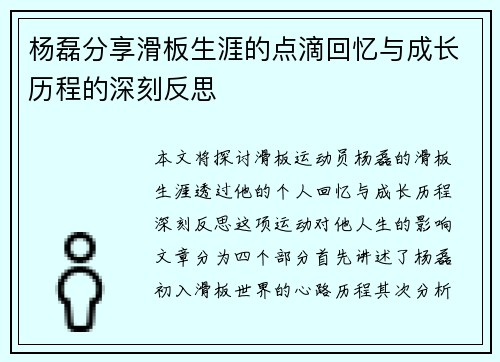杨磊分享滑板生涯的点滴回忆与成长历程的深刻反思