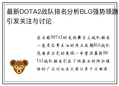 最新DOTA2战队排名分析BLG强势领跑引发关注与讨论